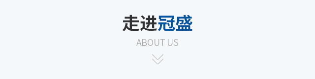 关于冠盛