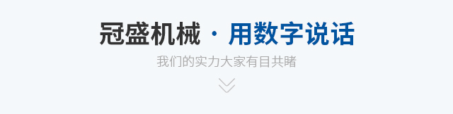 冠盛机械· 用数字说话