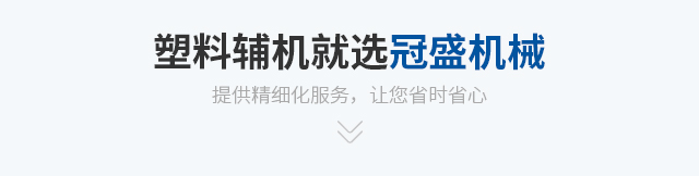 塑料辅机就选冠盛机械
