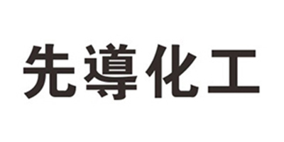 先导化工