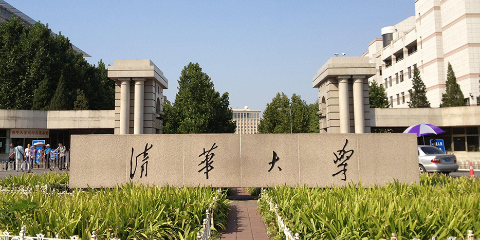 清华大学应用案例