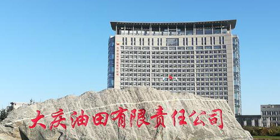 大庆油田应用案例