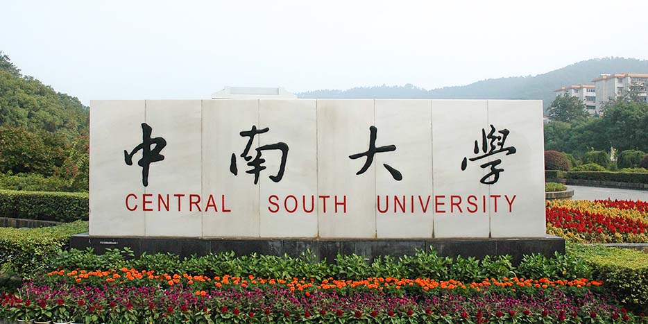 中南大学应用案例